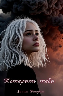 Обложка книги Потерять тебя