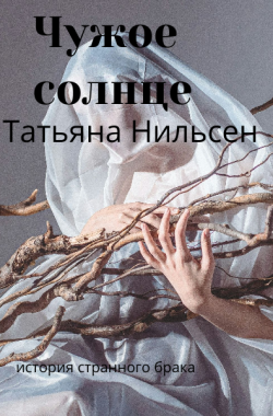 Обложка книги Чужое солнце