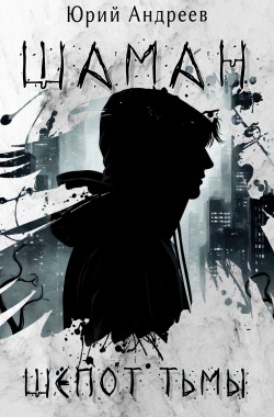Обложка книги Шаман. Шёпот тьмы