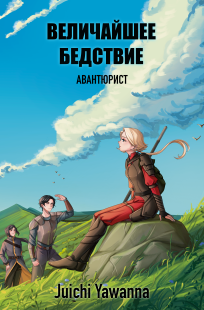 Обложка книги Авантюрист