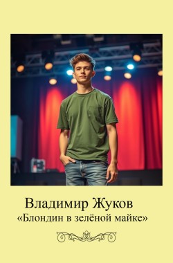 Обложка книги Блондин в зелёной майке