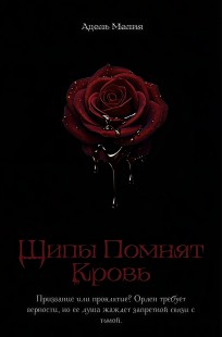 Обложка книги Шипы Помнят Кровь