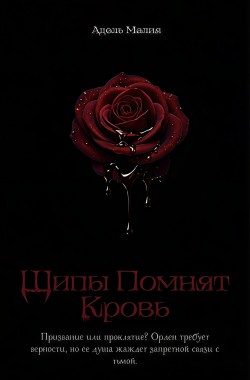 Обложка книги Шипы Помнят Кровь