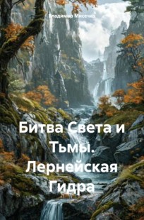 Обложка книги Битва Света и Тьмы. Лернейская Гидра