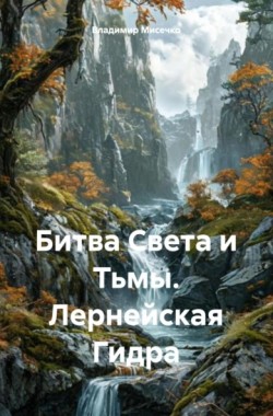 Обложка книги Битва Света и Тьмы. Лернейская Гидра