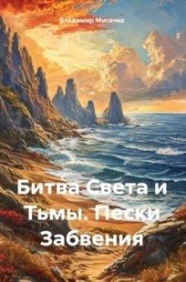 Обложка книги Битва Света и Тьмы. Пески Забвения