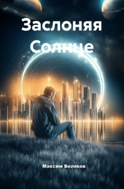 Обложка книги Заслоняя Солнце