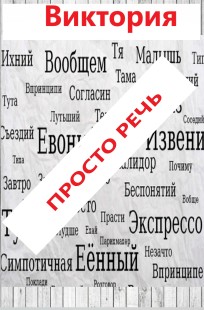 Обложка книги Просто речь