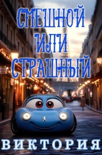 Обложка книги Смешной или страшный