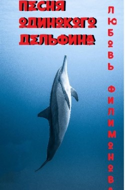 Обложка книги Песня одинокого деьфина