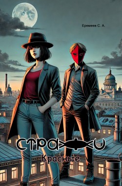 Обложка книги Стражи. Красные