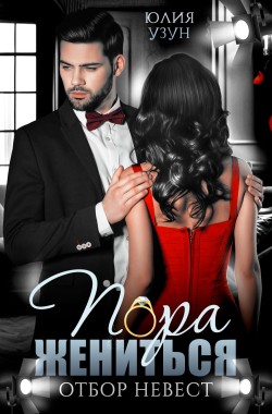 Обложка книги Пора жениться
