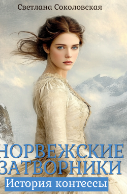 Обложка книги Норвежские затворники. История контессы 1