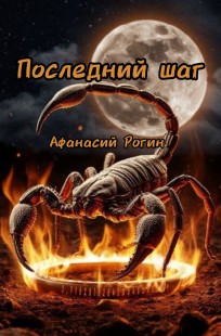 Обложка книги Последний шаг