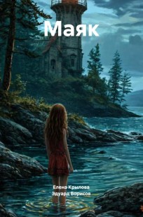 Обложка книги Маяк