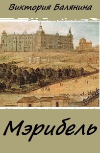 Обложка книги Мэрибель