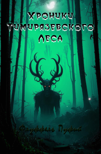 Обложка книги Цикл «Хроники Тимирязевского Леса»