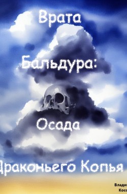 Обложка книги Врата Бальдура: Осада Драконьего Копья