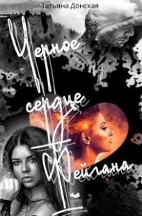 Обложка книги Чёрное сердце Фейгана