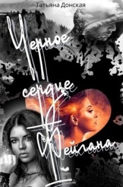 Обложка книги Чёрное сердце Фейгана