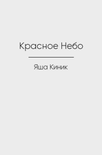 Обложка книги Красное Небо