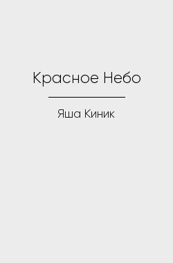 Обложка книги Красное Небо