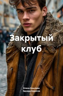 Обложка книги Закрытый клуб