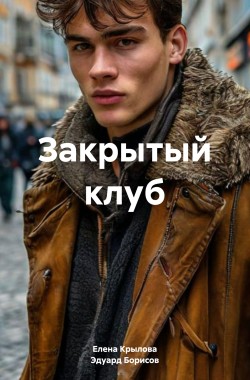 Обложка книги Закрытый клуб