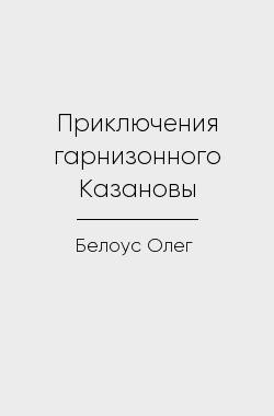 Обложка книги Приключения гарнизонного Казановы