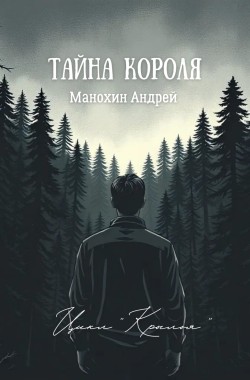 Обложка книги Тайна короля