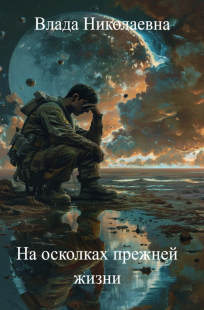 Обложка книги На осколках прежней жизни