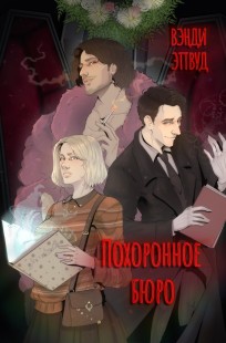 Обложка книги Похоронное бюро