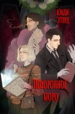 Обложка книги Похоронное бюро