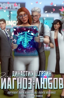 Обложка книги Диагноз:Любовь
