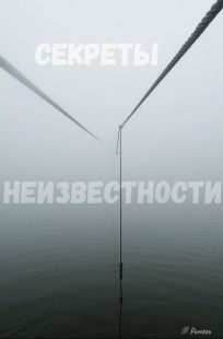 Обложка книги Секреты неизвестности