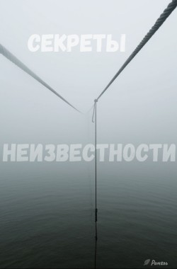 Обложка книги Секреты неизвестности