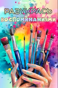Обложка книги Разукрась воспоминаниями