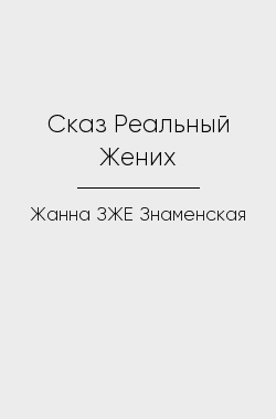 Обложка книги Сказ Реальный Жених