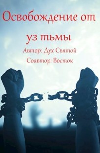 Обложка книги Освобождение от уз тьмы