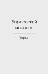 Обложка книги Бардовский монолог