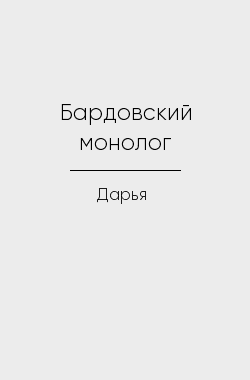 Обложка книги Бардовский монолог