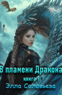 Обложка книги В пламени дракона