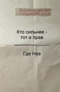 Обложка книги Кто сильнее – тот и прав
