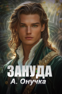 Обложка книги Зануда