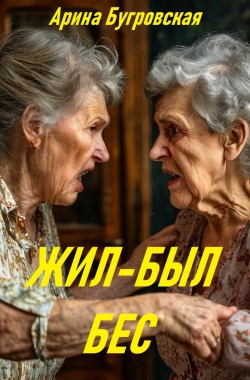 Обложка книги Жил-был бес