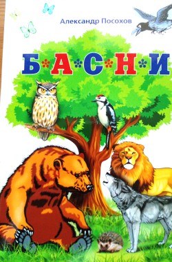 Обложка книги Басни Посохова про обманщиков и воришек
