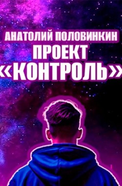 Обложка книги Проект "Контроль"