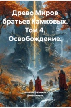 Обложка книги Древо Миров братьев Камковых. Том 4. Освобождение.