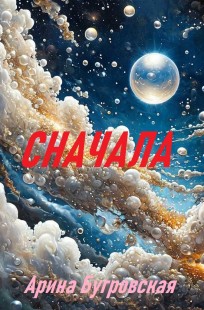 Обложка книги Сначала