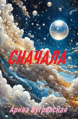 Обложка книги Сначала